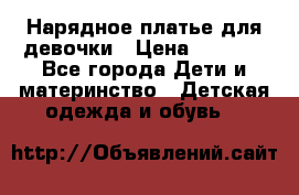 Нарядное платье для девочки › Цена ­ 1 600 - Все города Дети и материнство » Детская одежда и обувь   